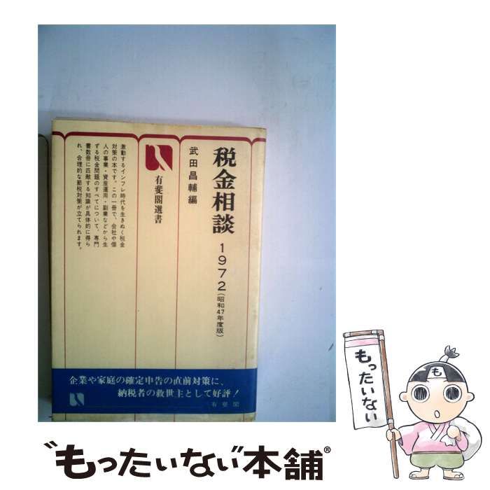 【中古】 税金相談「1972」 / 武田 昌輔 / 有斐閣