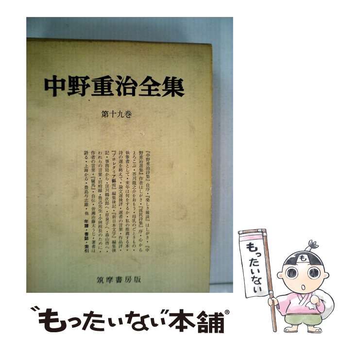 【中古】 中野重治全集「十九巻」 / /