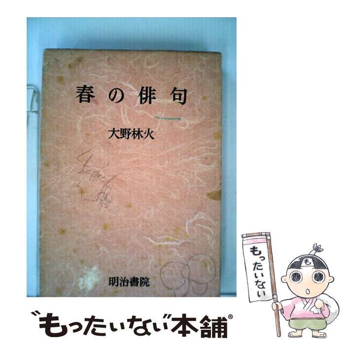 【中古】 春の俳句 / /