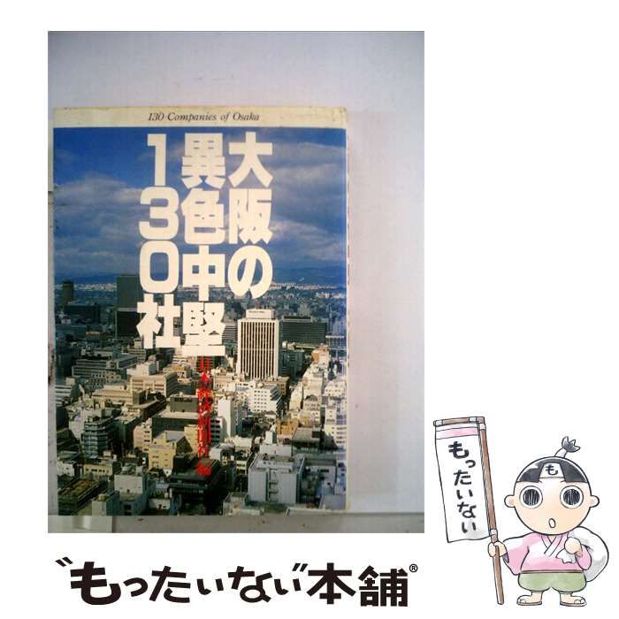 【中古】 大阪の異色中堅130社 / 日本経済新聞社 / 日本経済新聞社