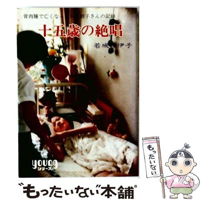 【中古】 十五歳の絶唱 / /