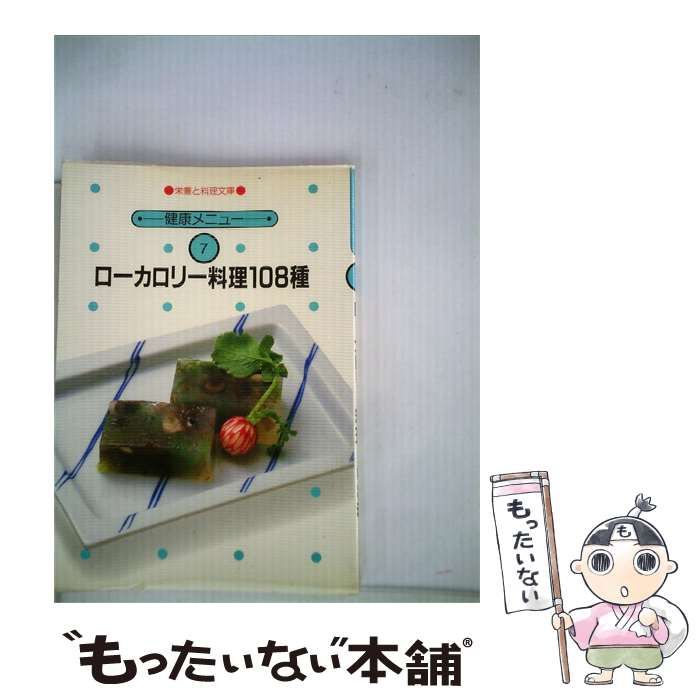 【中古】 ローカロリー料理108種 / / 女子栄養大学出版部