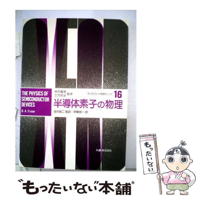 【中古】 半導体素子の物理 / D.A.Fraser /