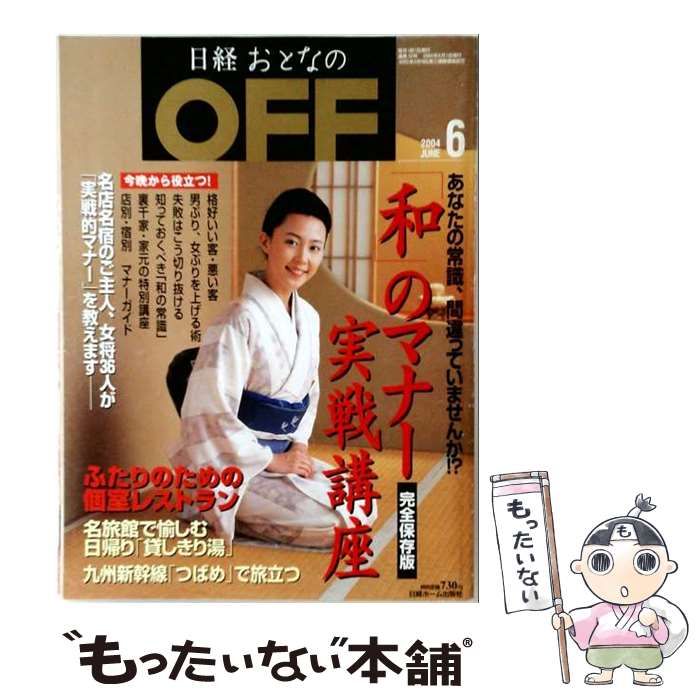 【中古】 日経 おとなのOFF 2004年6月 / /