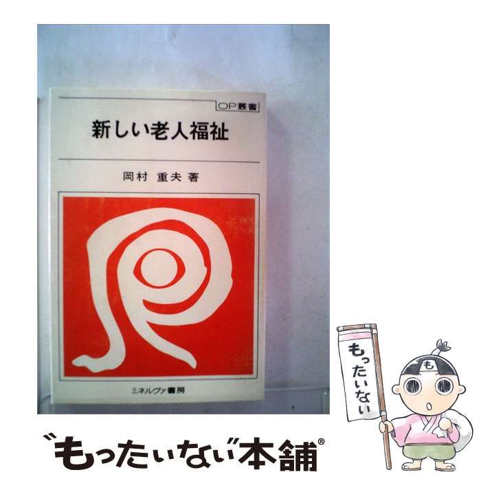 【中古】 新しい老人福祉 / 岡村 重夫 / ミネルヴァ書房
