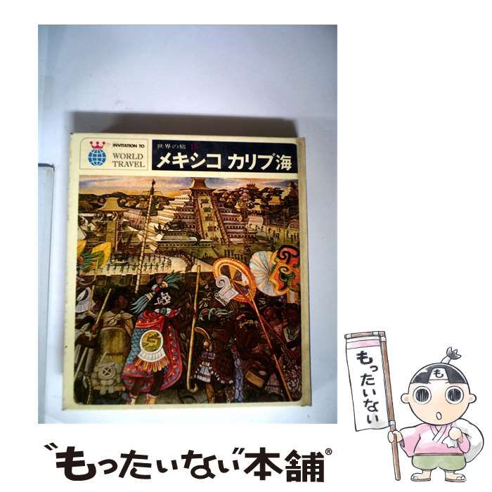 【中古】 世界の旅「19」メキシコ,カリブ海 / 座右宝刊行会 / 河出書房新社