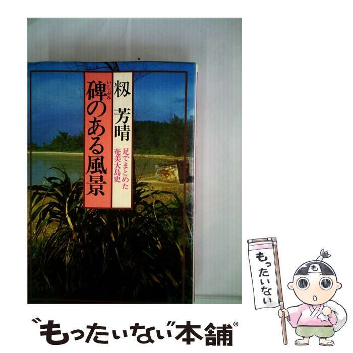 【中古】 碑のある風景ー足でまとめた奄美大島史 / /
