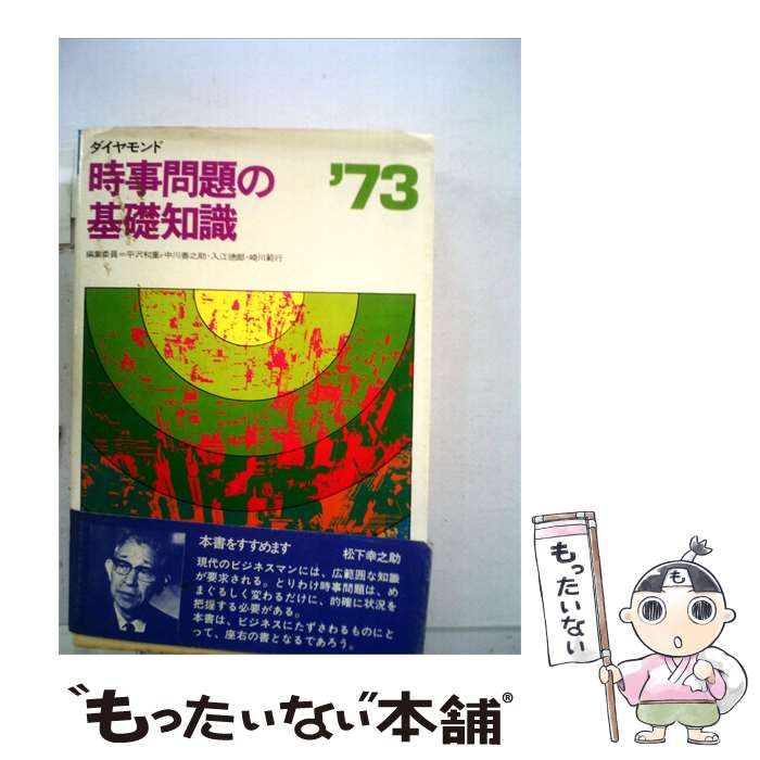【中古】 時事問題の基礎知識「1973」 / ダイヤモンド社 / ダイヤモンド社 24,917円