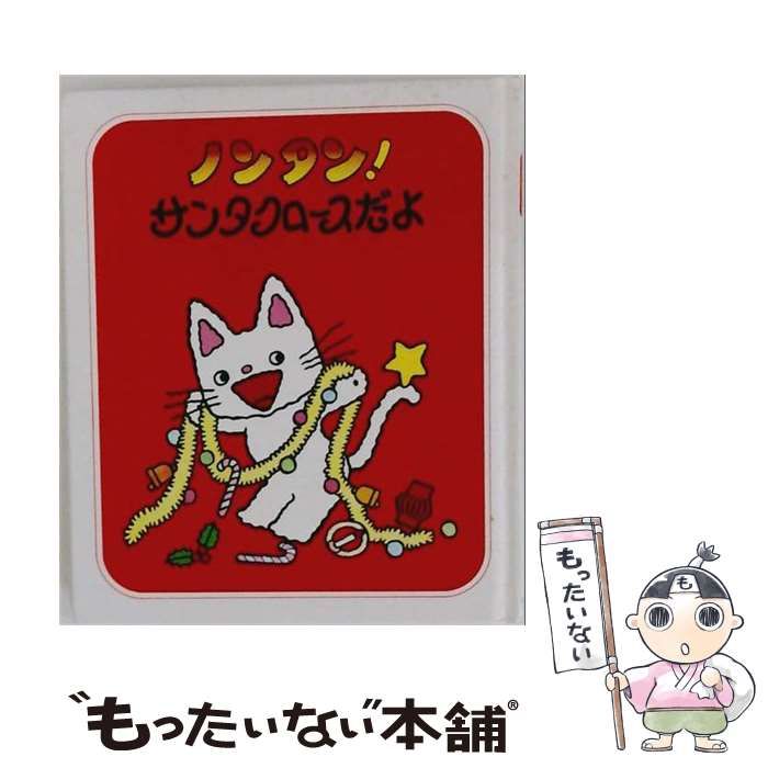 【中古】 ノンタン! サンタクロースだよ / /