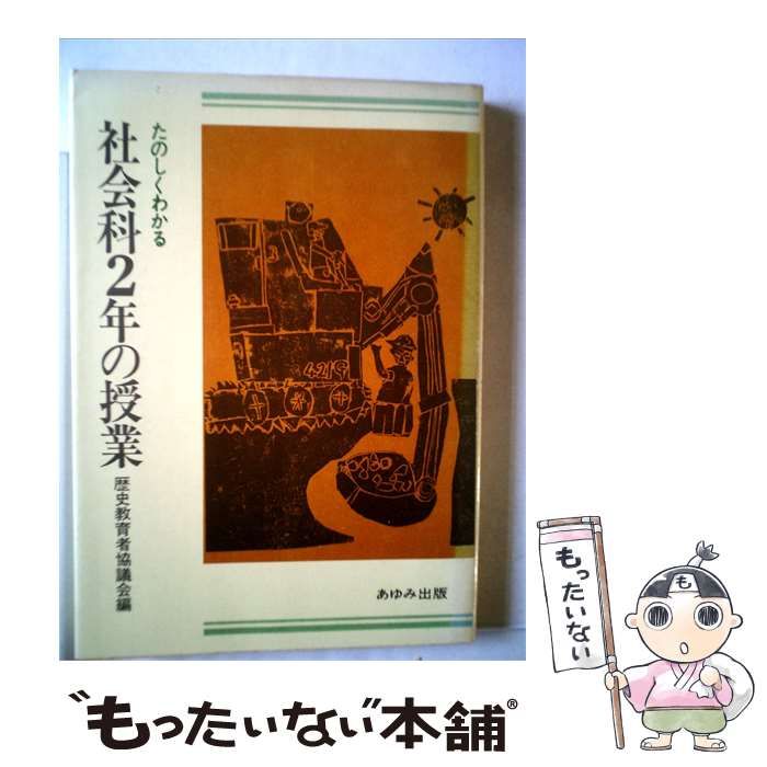【中古】 たのしくわかる社会科2年の授業 / /
