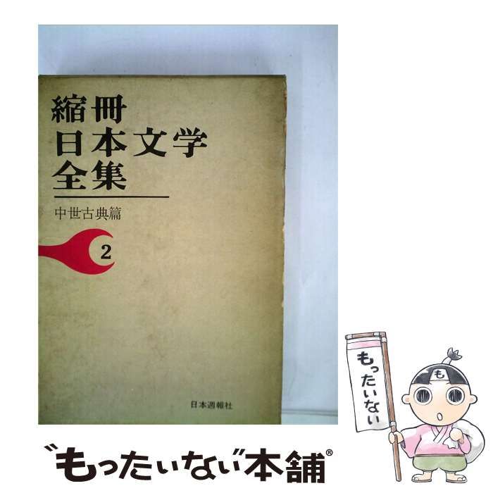 【中古】 縮冊日本文学全集「第2巻」中世古典編 / 日本週報社 / 日本週報社