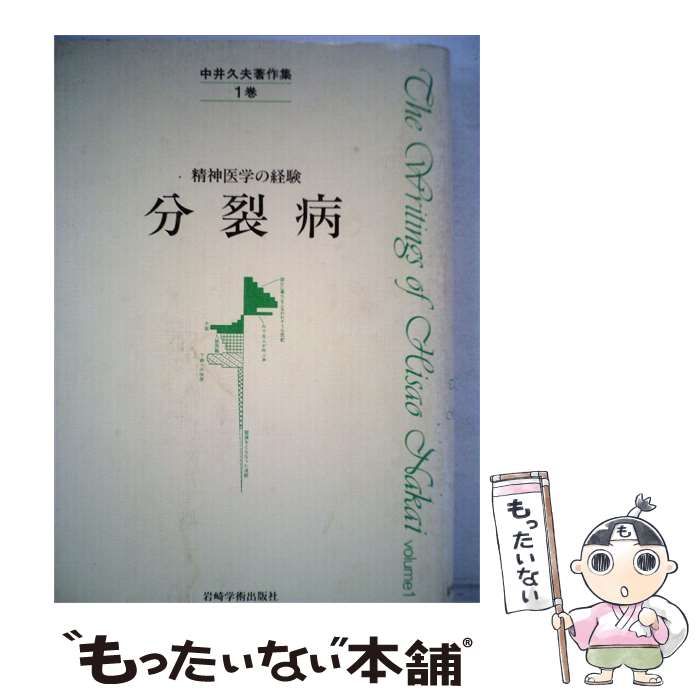 中古】 中井久夫著作集「1」精神医学の経験 分裂病 / /