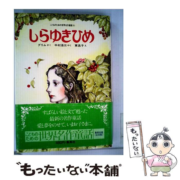 【中古】 しらゆきひめ / グリム， 東 逸子、 中村 浩三 / 集英社