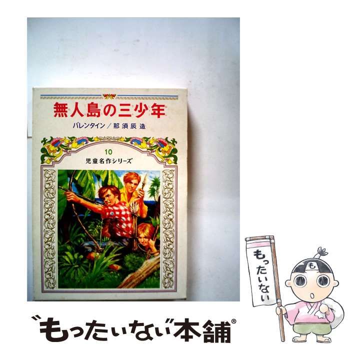 【中古】 無人島の三少年 / /