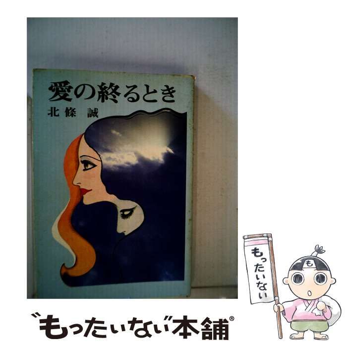 【中古】 愛の終わるとき / 北条 誠 / PHP研究所