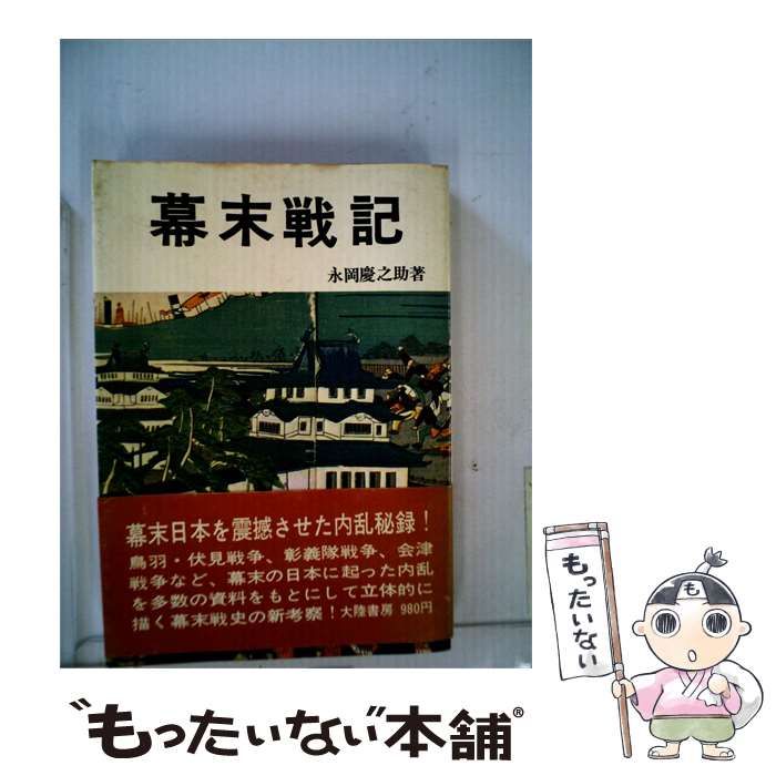 【中古】 幕末戦記 / 永岡 慶之助 / 大陸書房