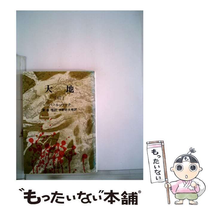 【中古】 大地「第3部」 / パール・バック、 新居 格 / 三笠書房