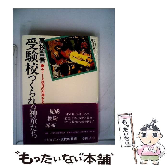 【中古】 受験校ーつくられる神童たち エリート教育の内側をえぐる / /