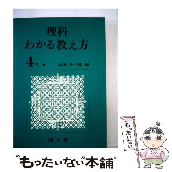 【中古】 理科わかる教え方「4年」 / 高橋 金三郎 / 国土社