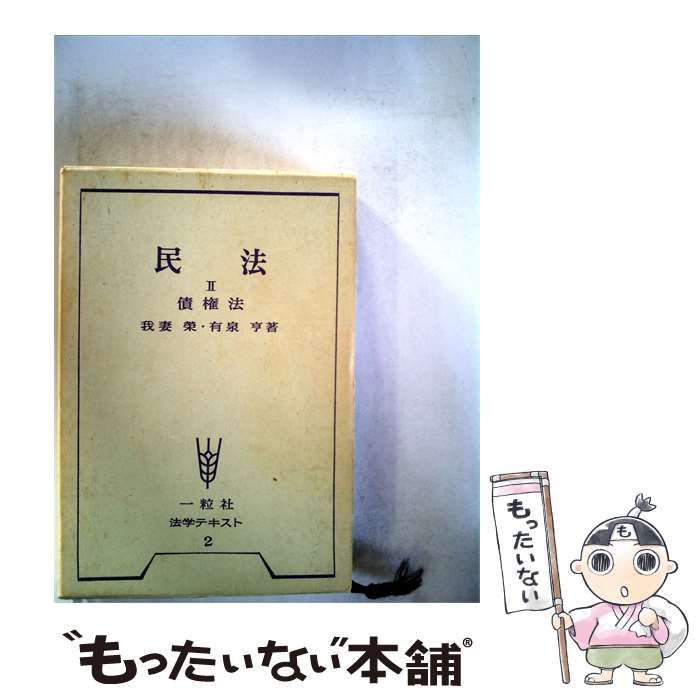 【中古】 民法「2」 / 我妻 栄、 有泉 亨 / 一粒社