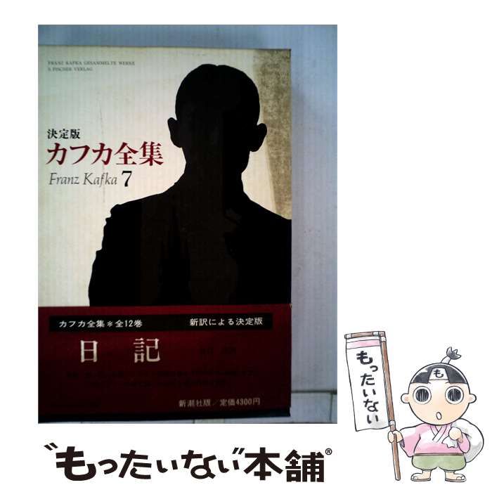 本 決定版カフカ全集 第7巻 「日記」 新潮社版
