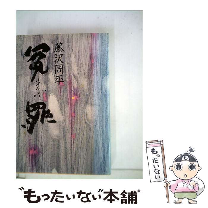【中古】 冤罪 / 藤沢周平 /