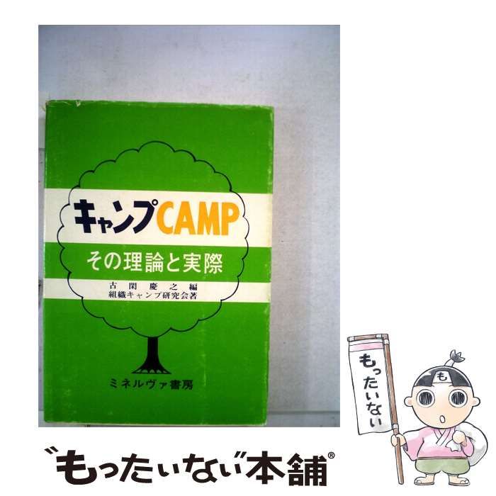 【中古】 キャンプ その理論と実際 / 古閑 慶之、組織キャンプ研究会 / ミネルヴァ書房
