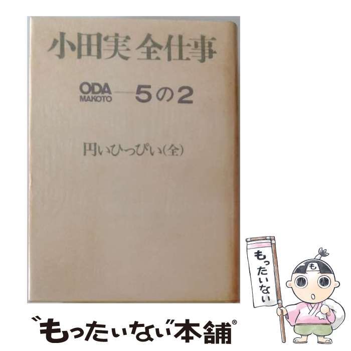 【中古】 小田実全仕事「5の2」円いひっぴい / 小田 実 / 河出書房新社