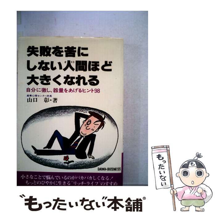 【中古】 失敗を苦にしない人間ほど大きくなれる / 山口 彰 / 大和出版