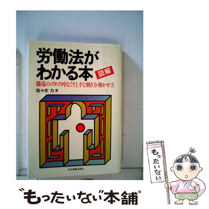【中古】 図解労働法がわかる本 職場のゴタゴタをなくす上手な働き方 働かせ方 / 佐々木 力 / 日本実業出版社