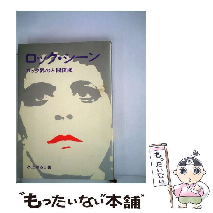 【中古】 ロック シーンーロック界の人間模様 / 水上 はるこ /