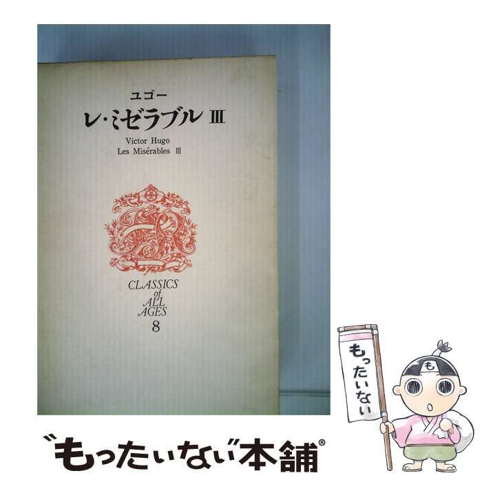 【中古】 世界文学全集「8」 / /