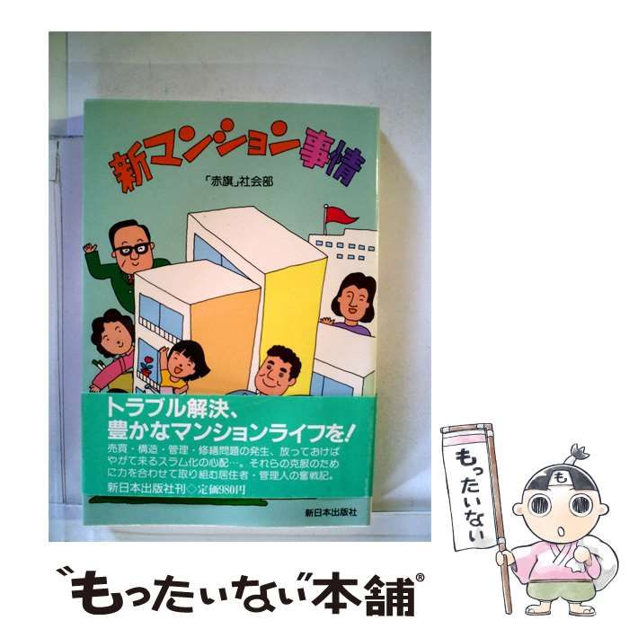 【中古】 新マンション事情 / 赤旗編集局 / 新日本出版社