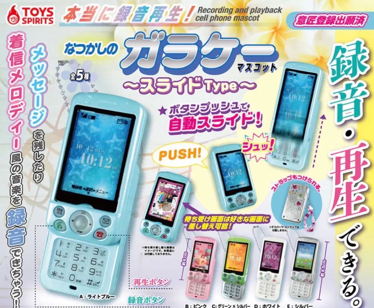 (全種) トイスピリット録音 スマートフォン スライド 携帯 ガチャ セット