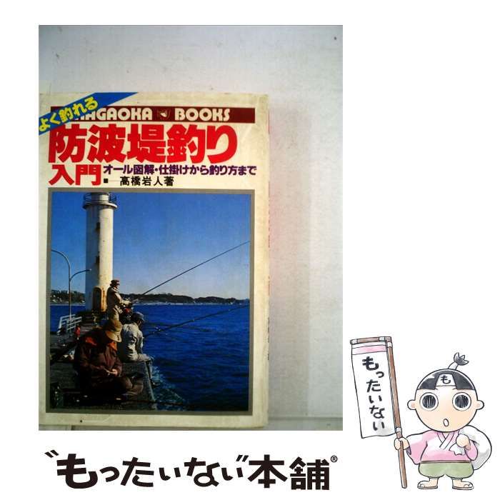 【中古】 よく釣れる防波堤釣り / /