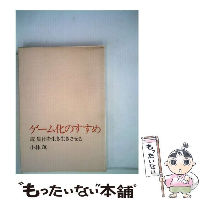 【中古】 ゲーム化のすすめ / 小林茂 /