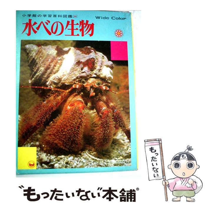 【中古】 小学館の学習百科図鑑「28」水べの生物 / 小学館 / 小学館
