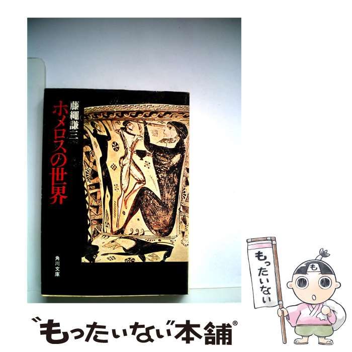 【中古】 ホメロスの世界 / /