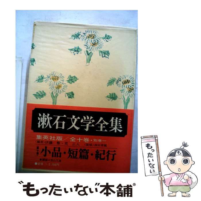 【中古】 漱石文学全集「10」 / /