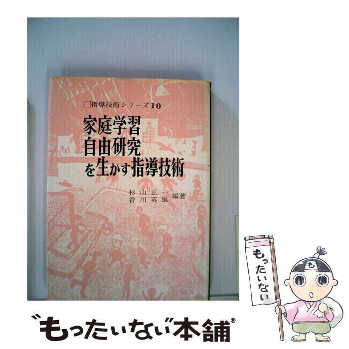 【中古】 学習態度を育てる指導技術/東洋館出版社/杉山正一 中古】 指導技術シリーズ10 家庭学習 自由研究を生かす指導技術 / 杉山