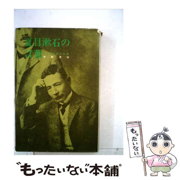 【中古】 夏目漱石の言葉 / /
