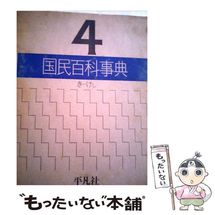 【中古】 国民百科事典「4」き-けし / / 平凡社