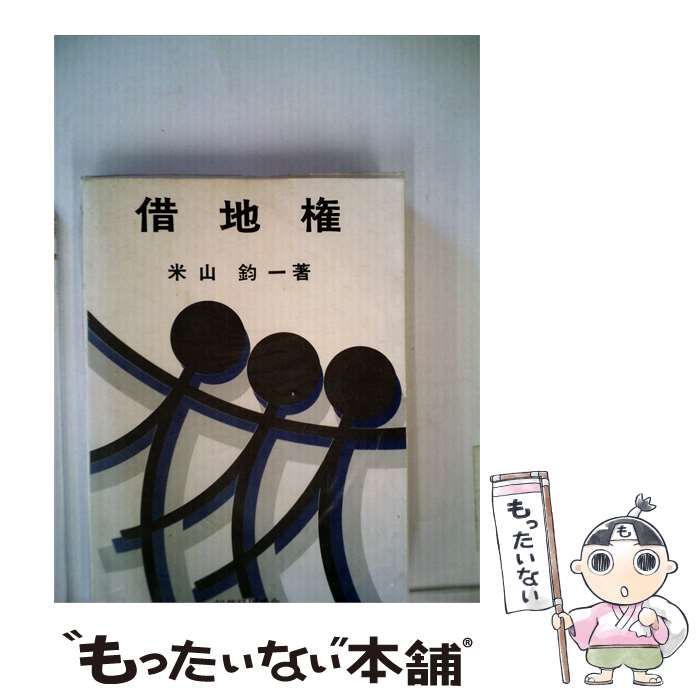 【中古】 借地権 / 米山 鈞一 / 税務経理協会