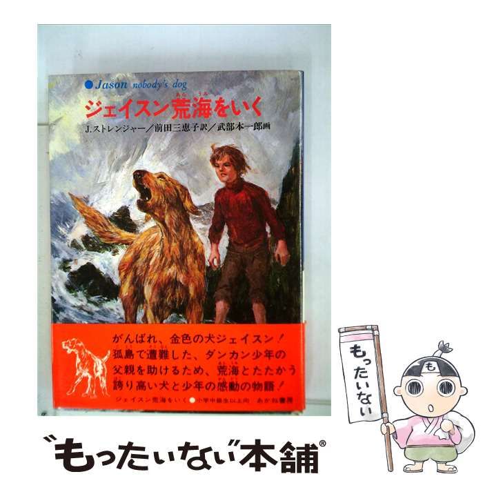 【中古】 ジェイスン荒海をいく / J.ストレインジャー / あかね書房