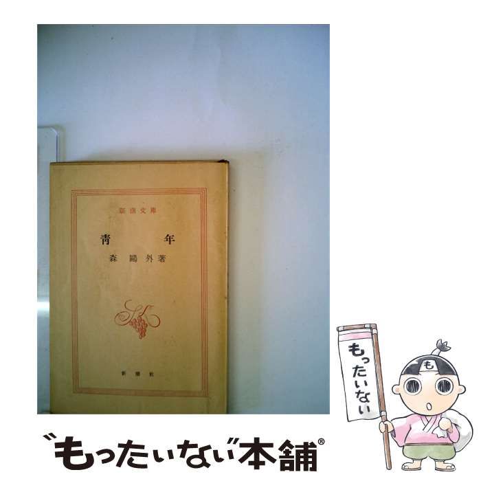 【中古】 青年 / 森 鴎外 / 新潮社