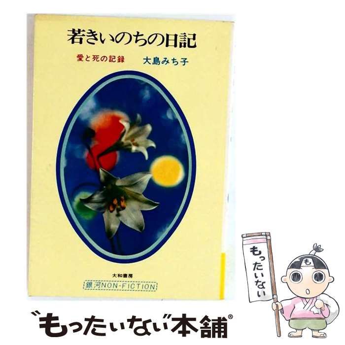 【中古】 若きいのちの日記 / /