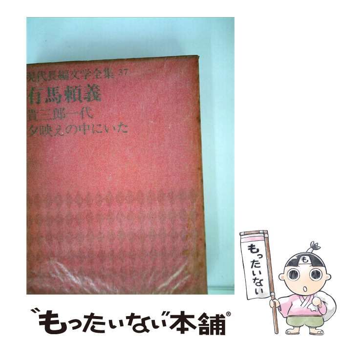 【中古】 現代長編文学全集「第37」有馬頼義 / 貴三郎一代 / 講談社