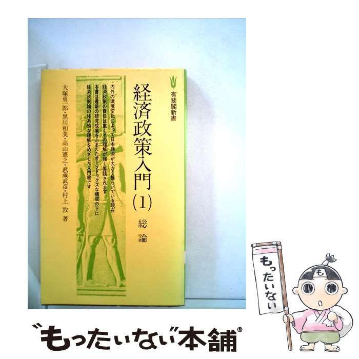 【中古】 経済政策入門「1」総論 / 大塚 勇一郎 / 有斐閣