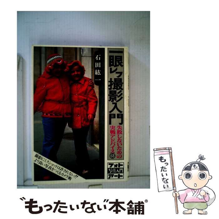 【中古】 一眼ら撮影入門 / 石田紘一 /