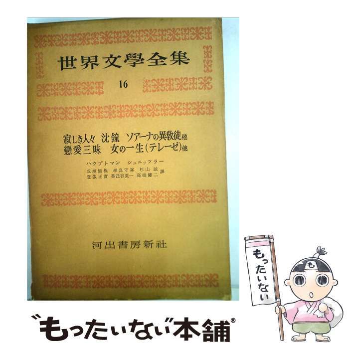 【中古】 世界文学全集16 ハウプトマン,シュニッツラー / /